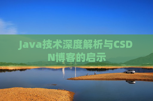Java技术深度解析与CSDN博客的启示